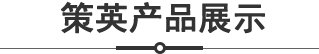 策英产品展示
