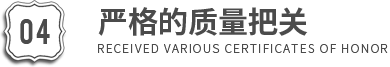 严格的质量把关