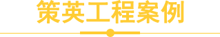 策英工程案例