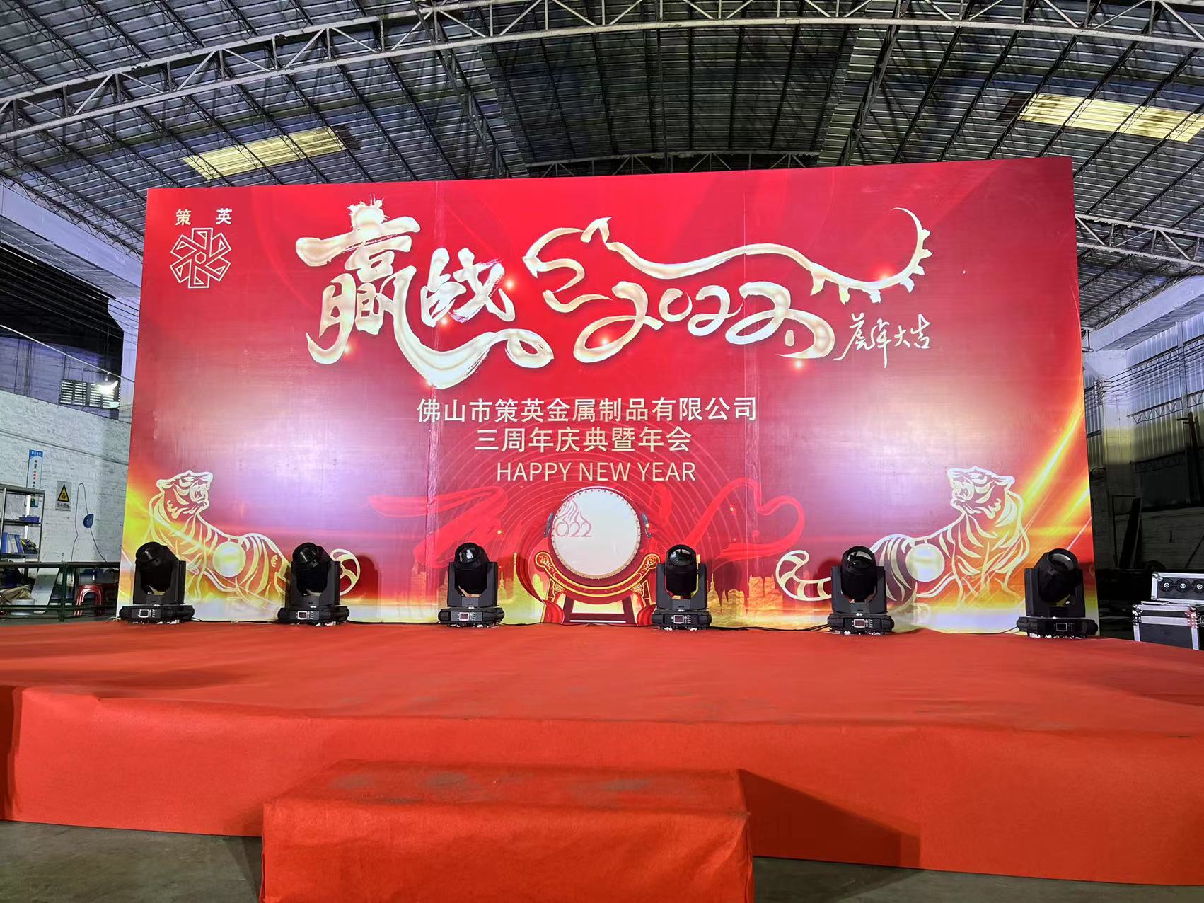 公司年会